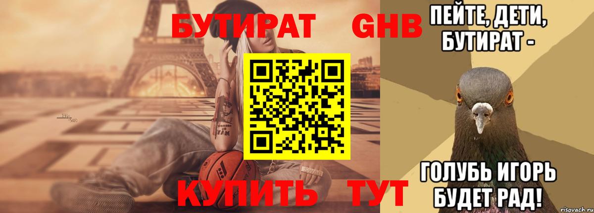 Бутират вода Комсомольск-на-Амуре