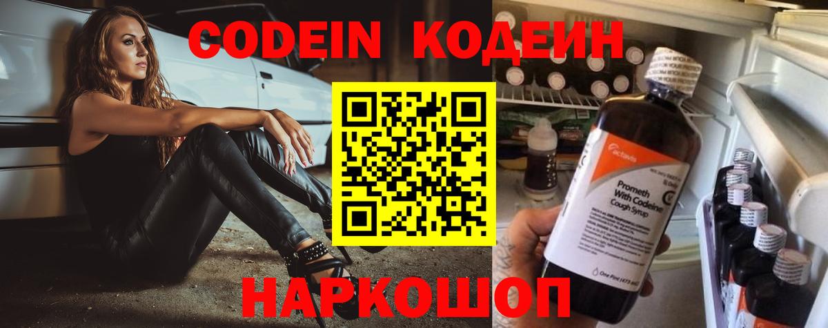 Кодеин Purple Drank  Кодеин напиток Lean (лин)  Вход с VPN  Комсомольск-на-Амуре 